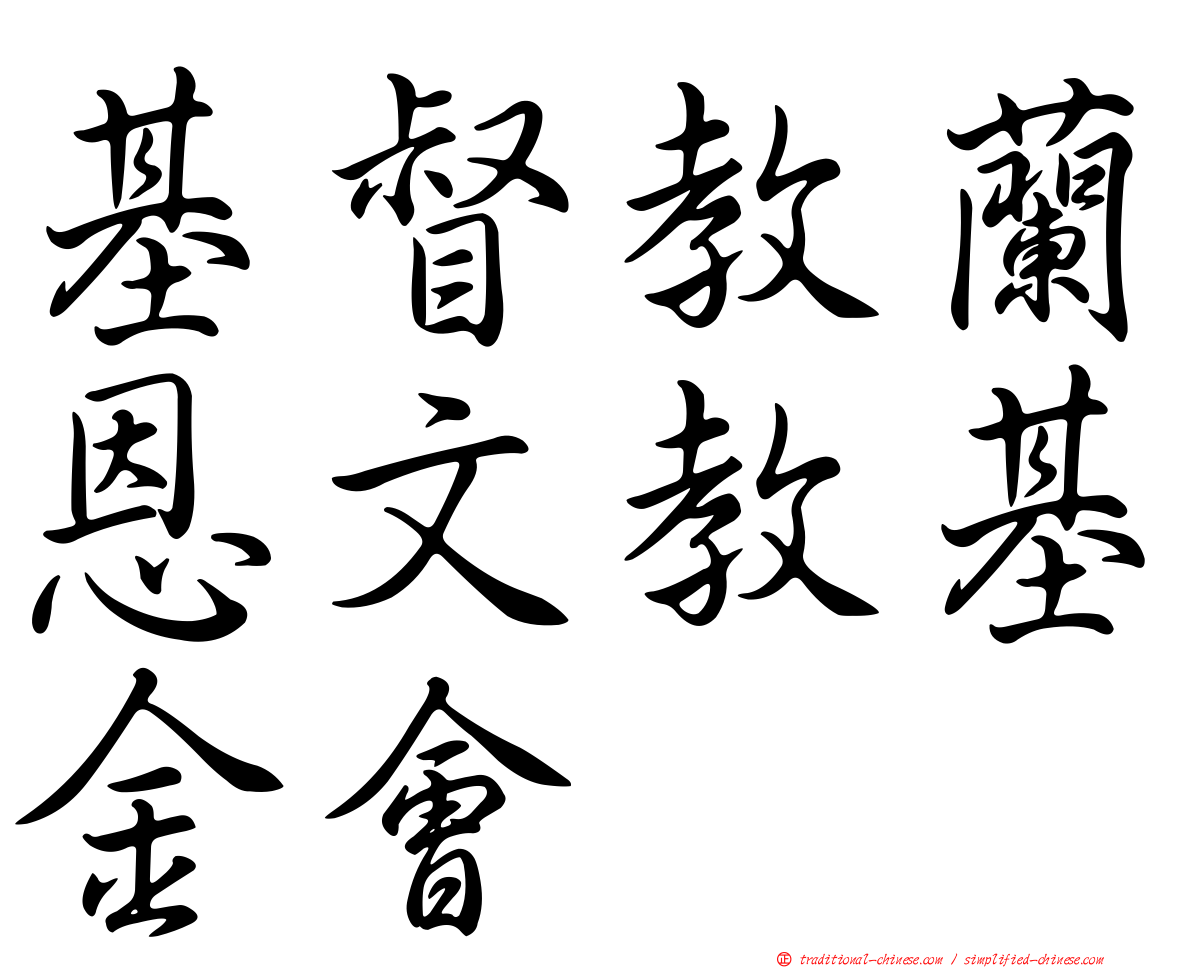 基督教蘭恩文教基金會