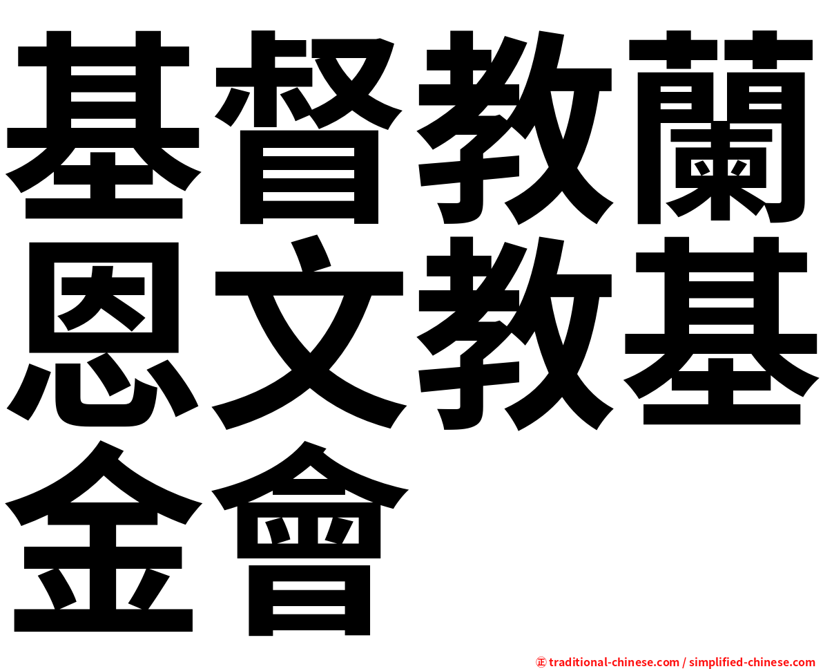 基督教蘭恩文教基金會