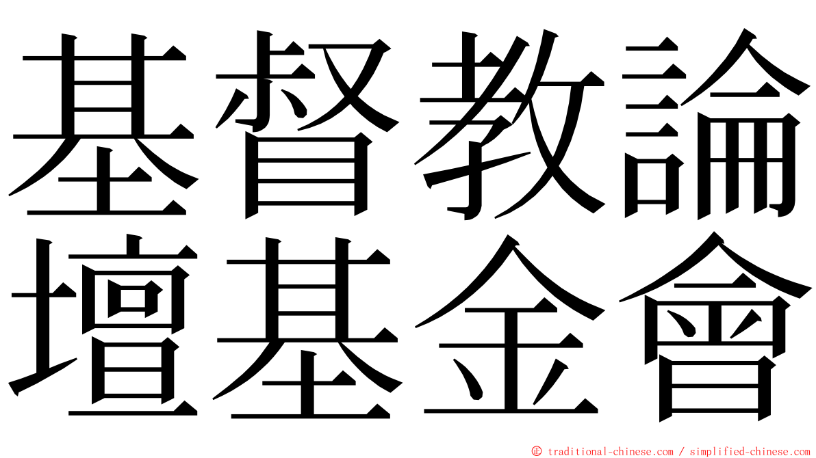 基督教論壇基金會 ming font