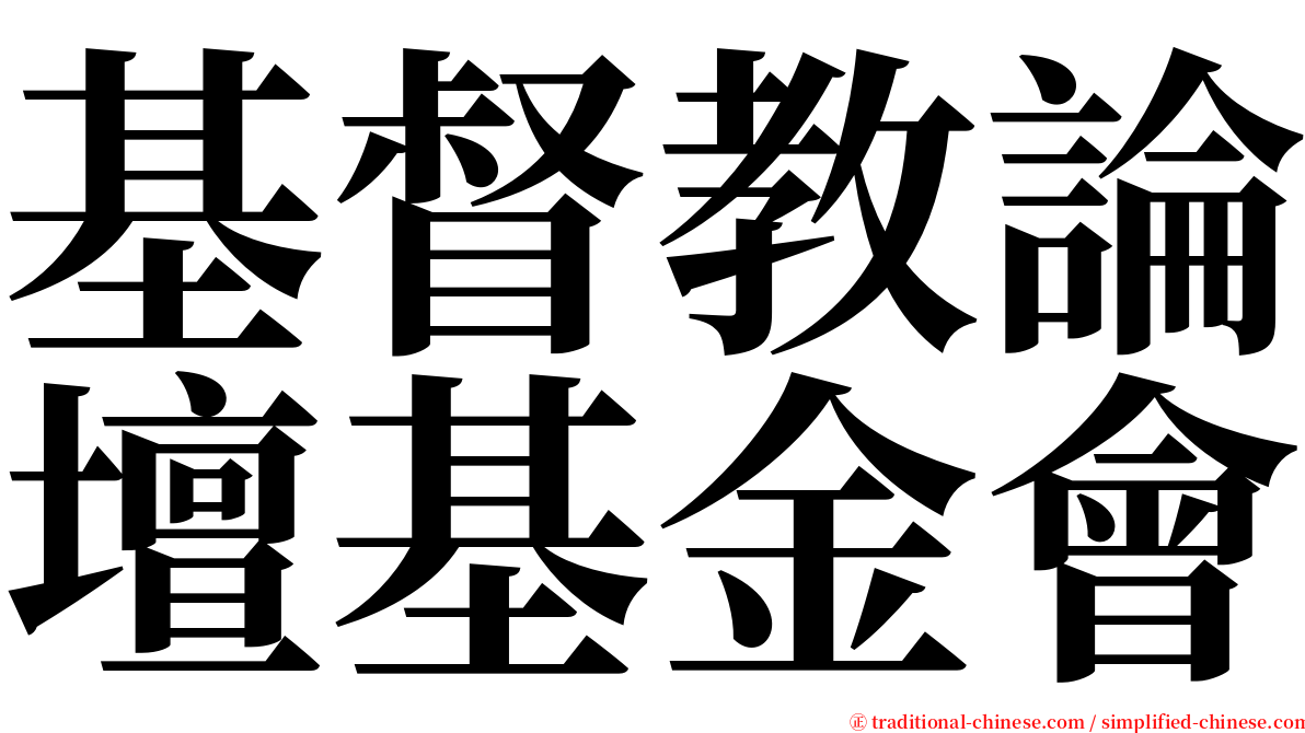 基督教論壇基金會 serif font