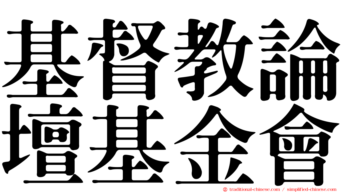 基督教論壇基金會