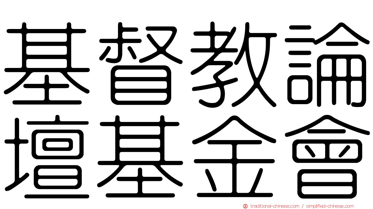 基督教論壇基金會