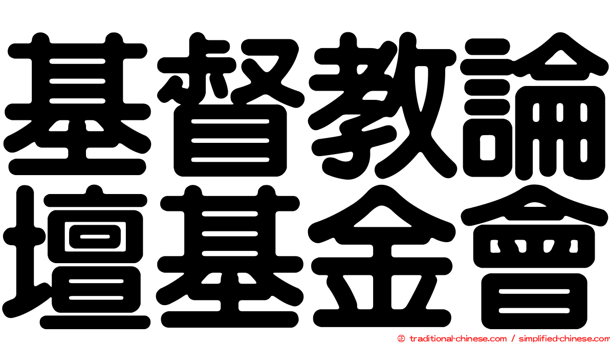 基督教論壇基金會