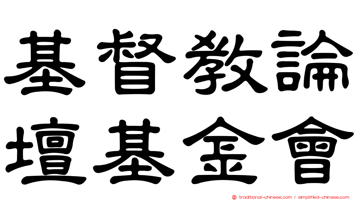 基督教論壇基金會