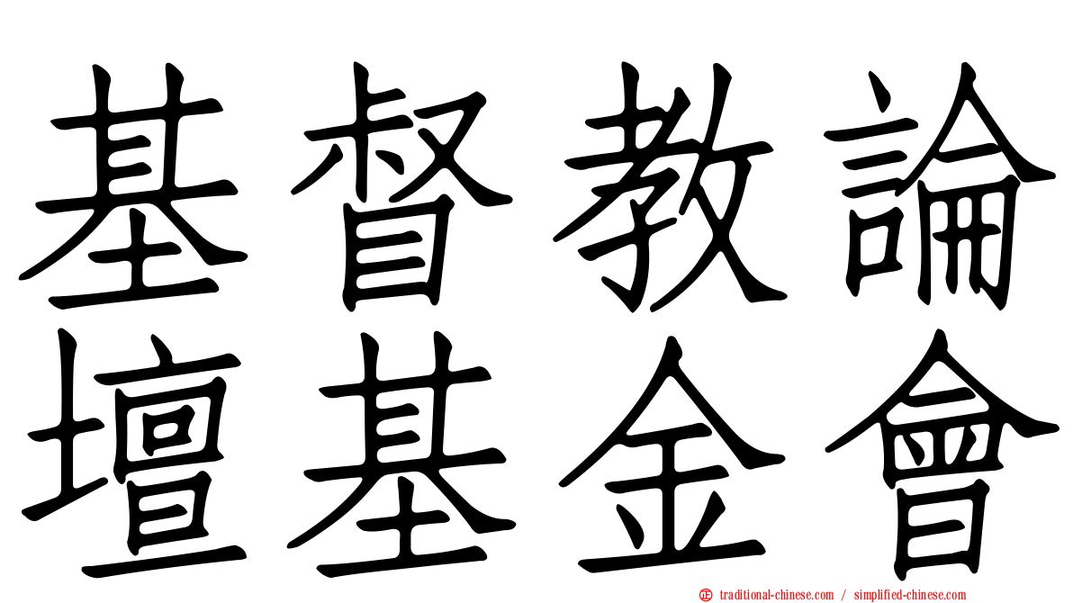 基督教論壇基金會