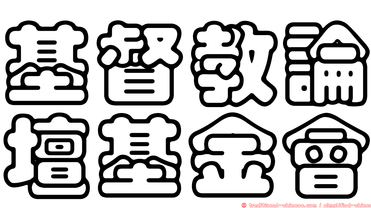 基督教論壇基金會