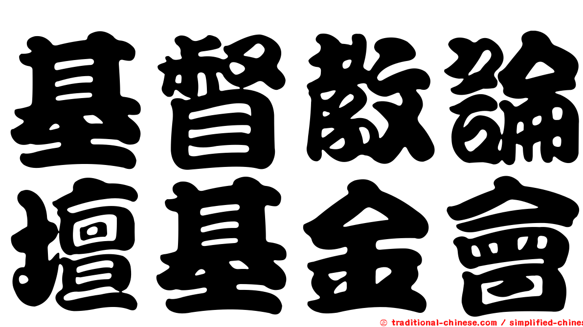 基督教論壇基金會