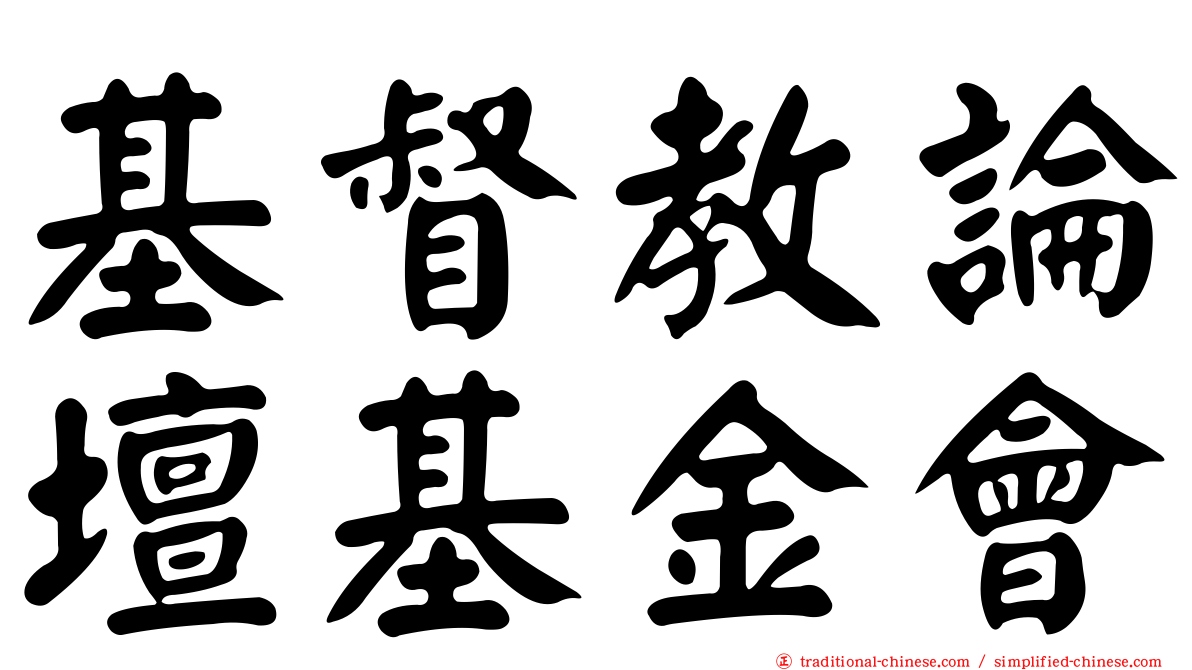 基督教論壇基金會
