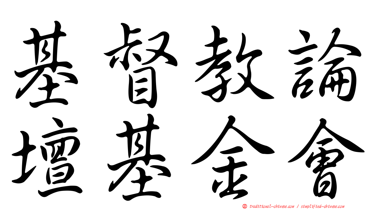 基督教論壇基金會