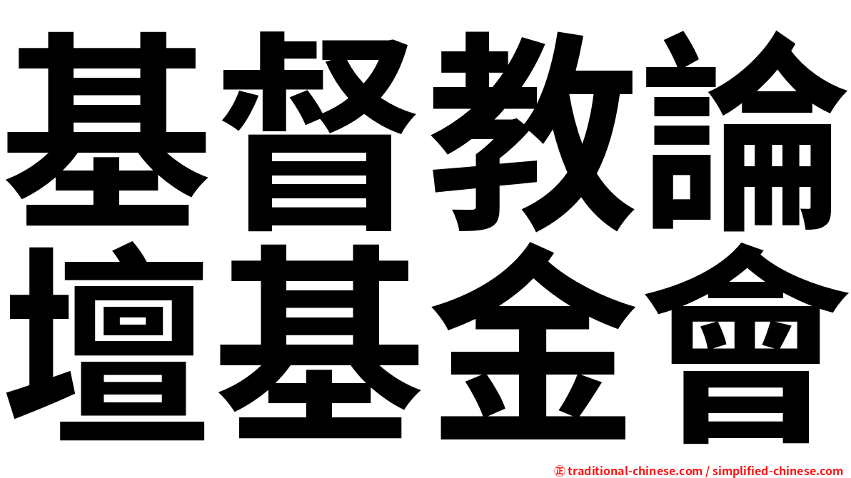 基督教論壇基金會