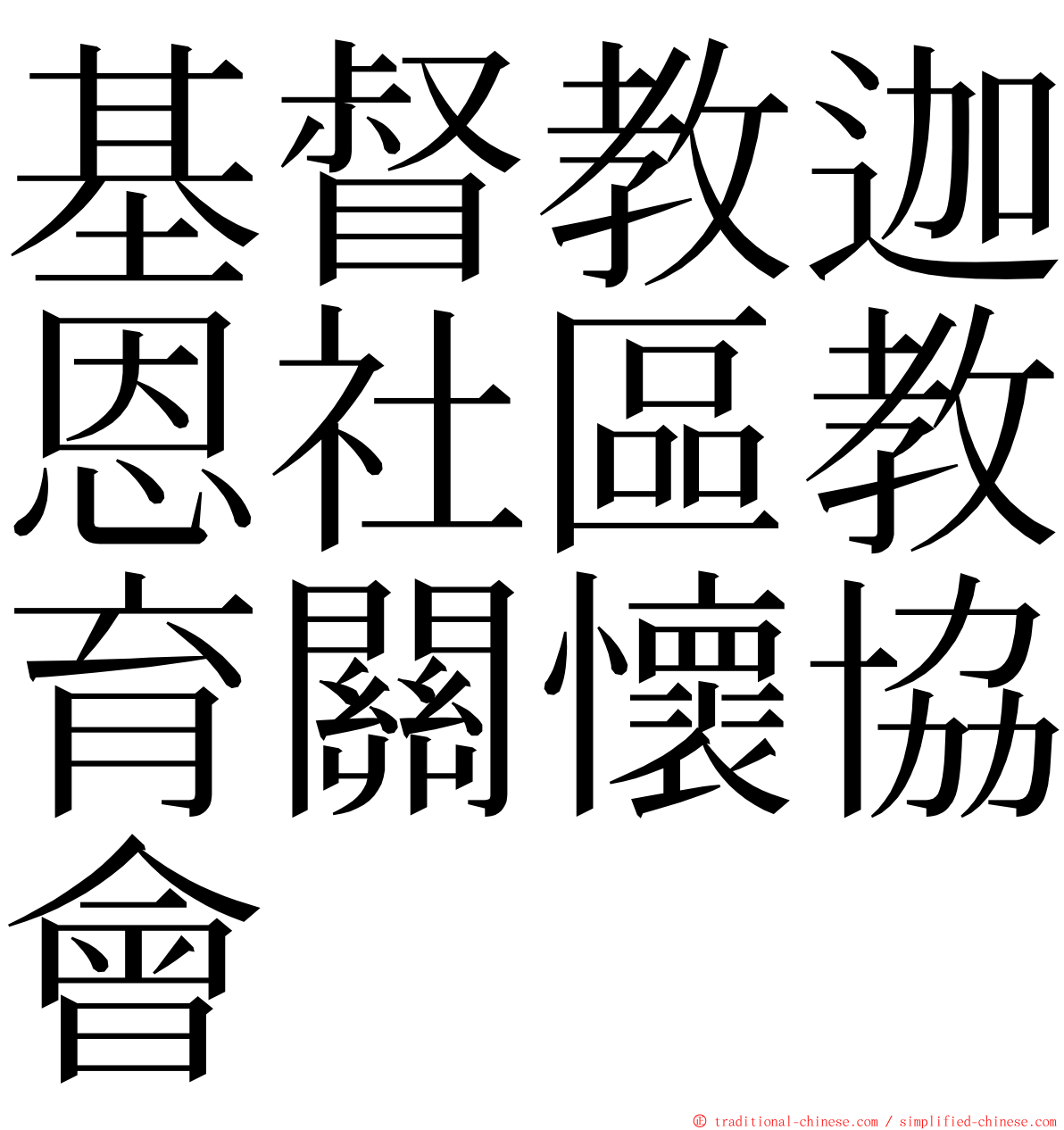 基督教迦恩社區教育關懷協會 ming font