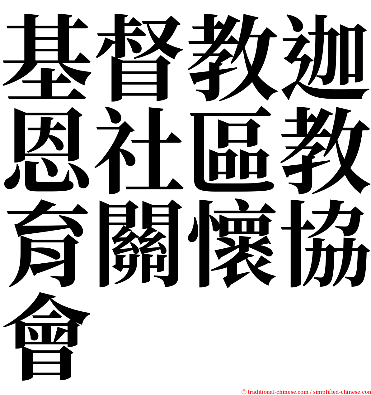 基督教迦恩社區教育關懷協會 serif font
