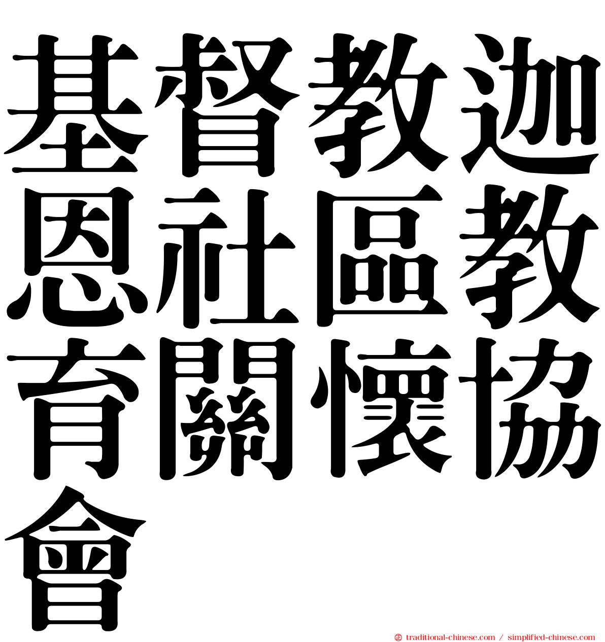 基督教迦恩社區教育關懷協會