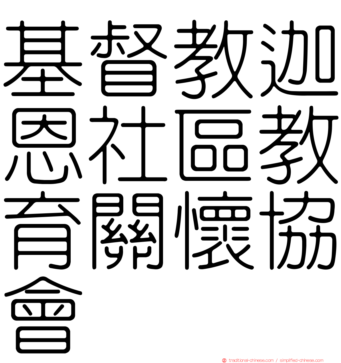 基督教迦恩社區教育關懷協會