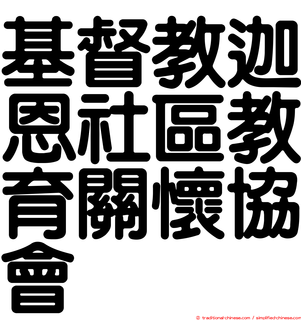 基督教迦恩社區教育關懷協會