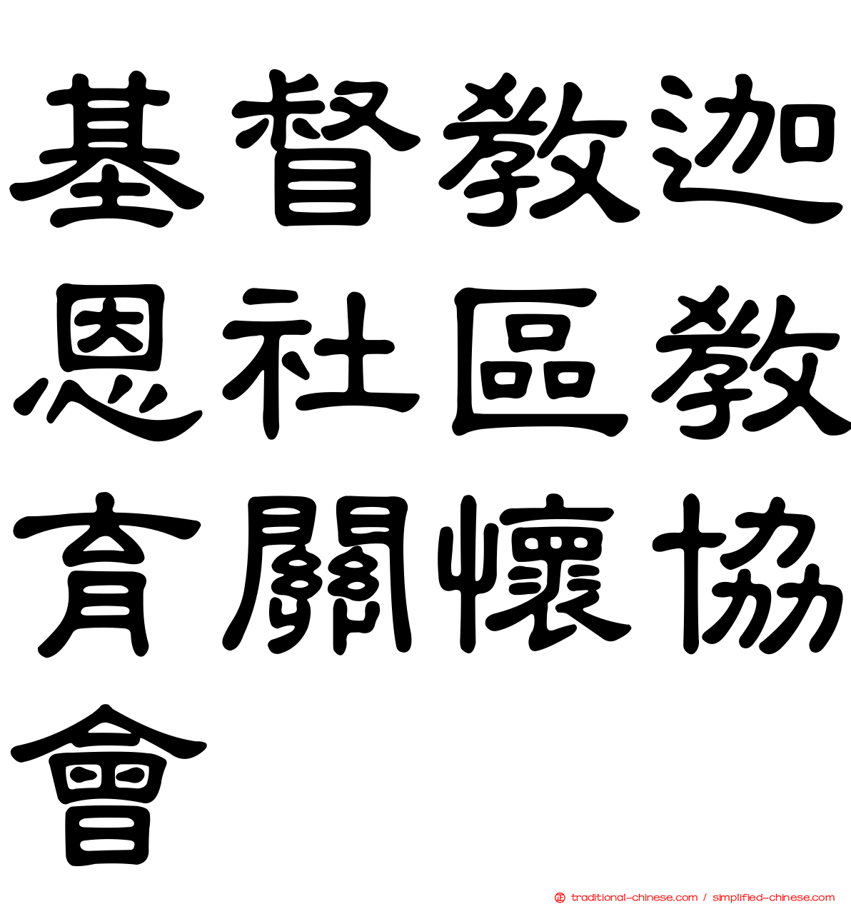 基督教迦恩社區教育關懷協會