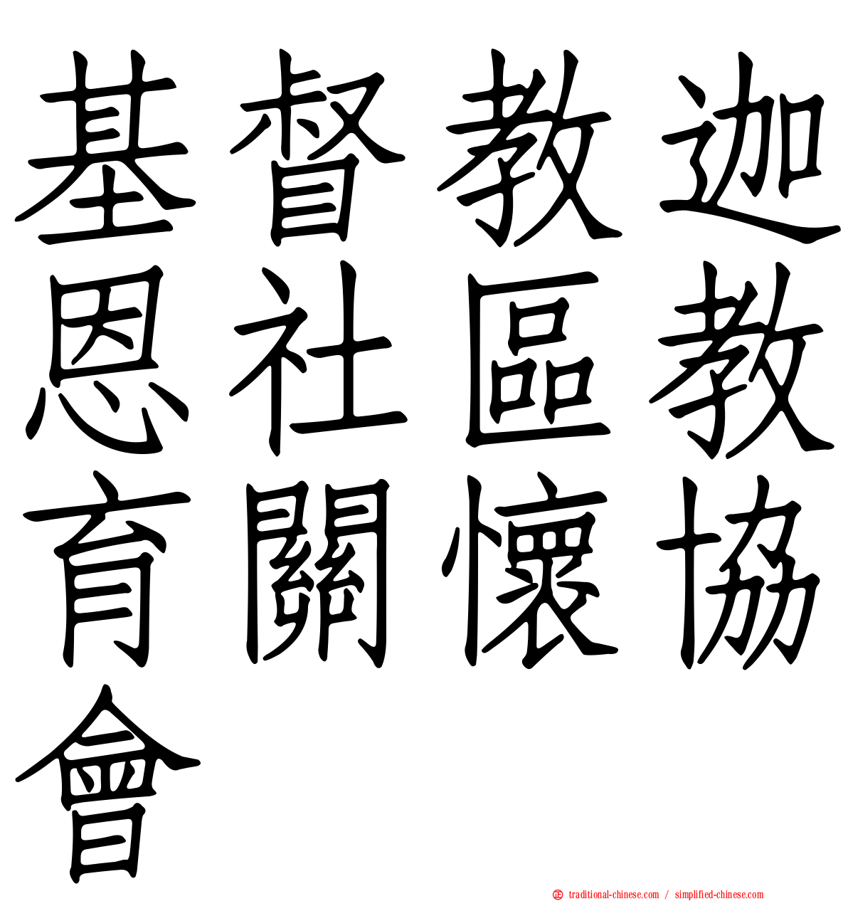 基督教迦恩社區教育關懷協會