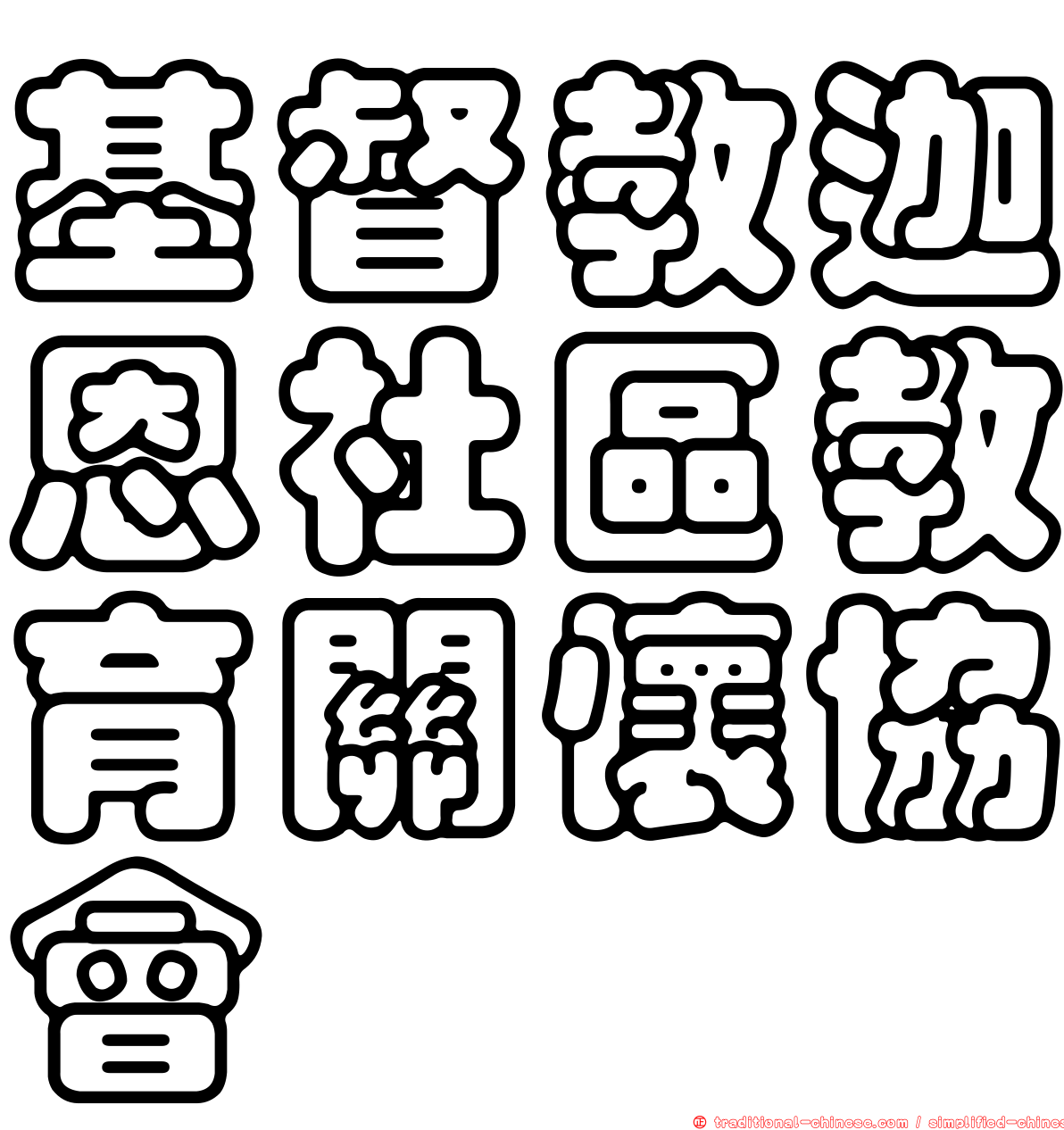 基督教迦恩社區教育關懷協會