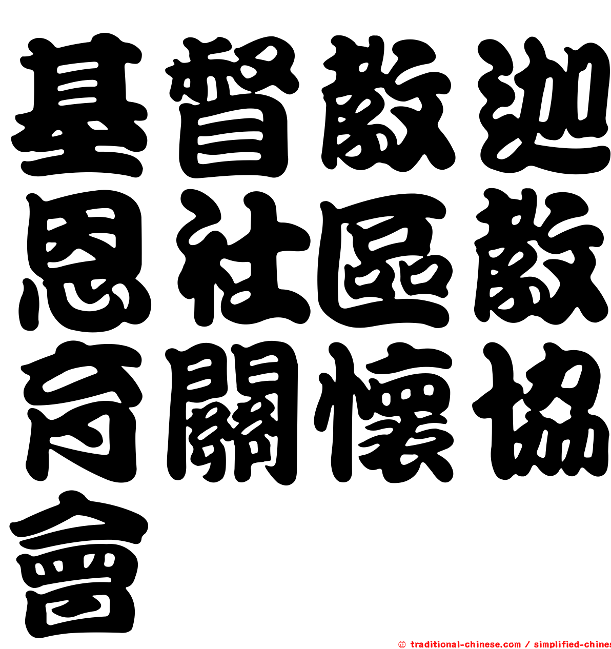 基督教迦恩社區教育關懷協會