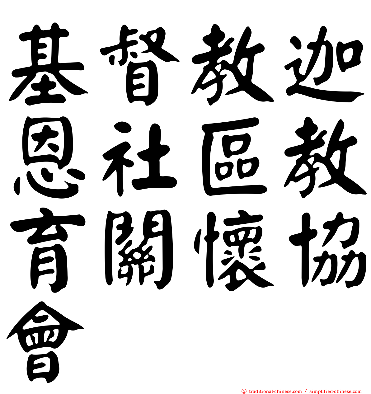 基督教迦恩社區教育關懷協會