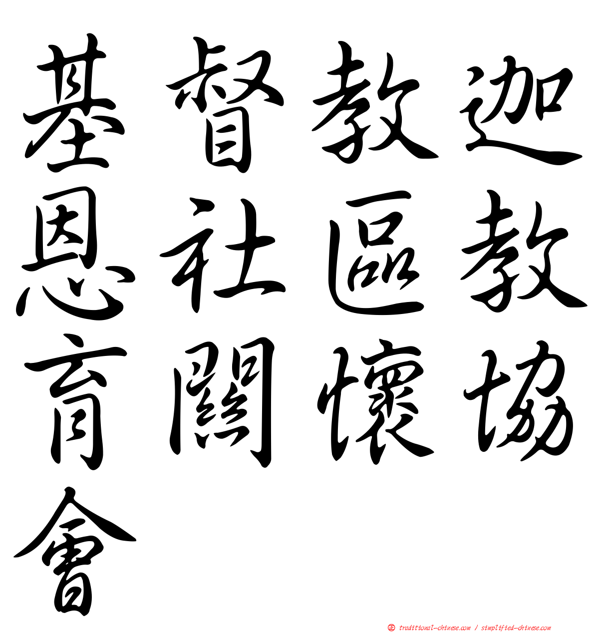 基督教迦恩社區教育關懷協會