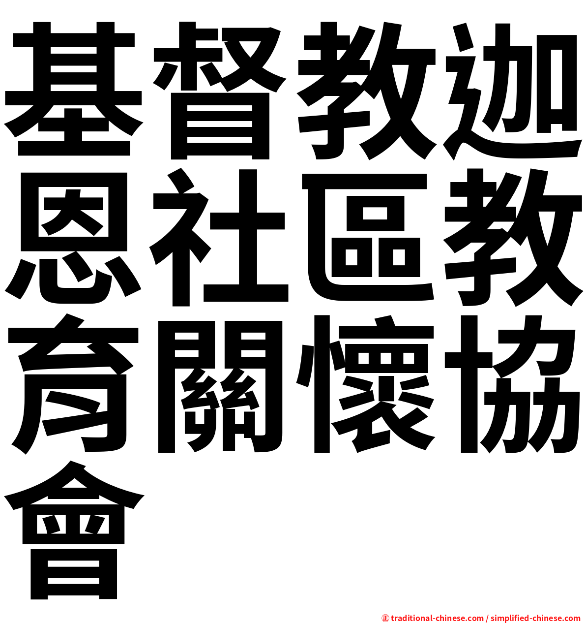 基督教迦恩社區教育關懷協會