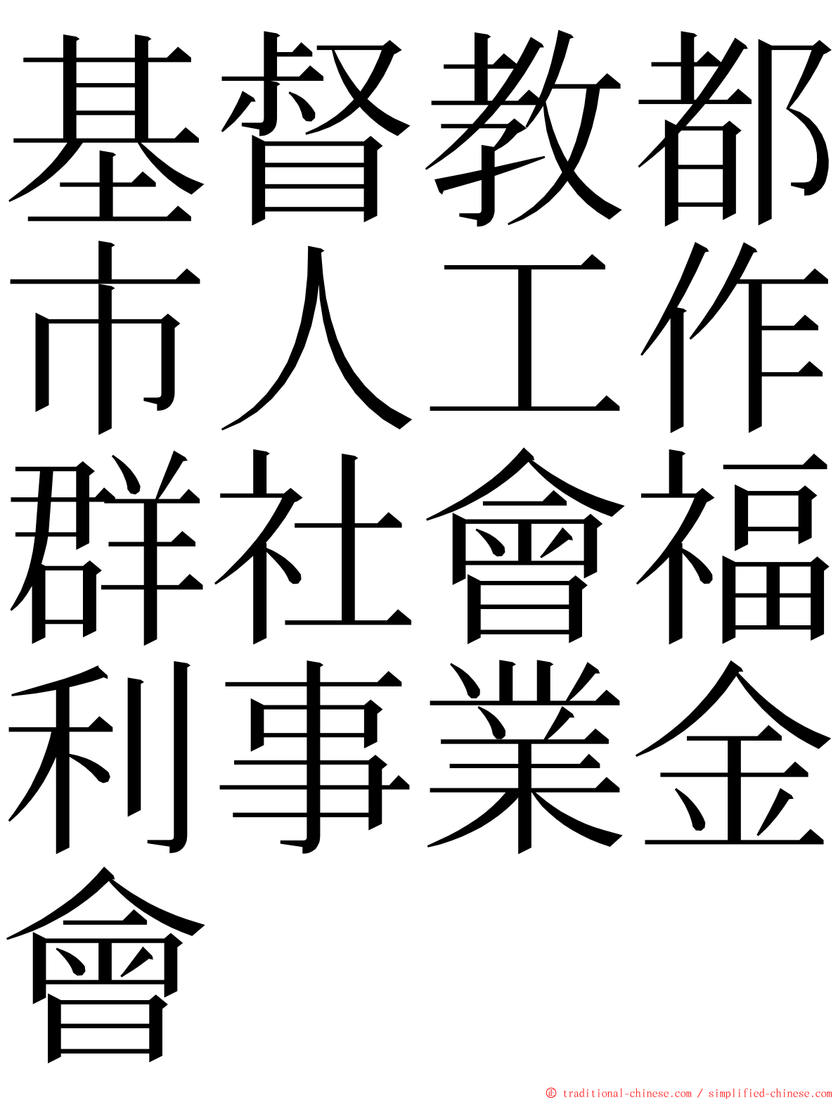 基督教都市人工作群社會福利事業金會 ming font