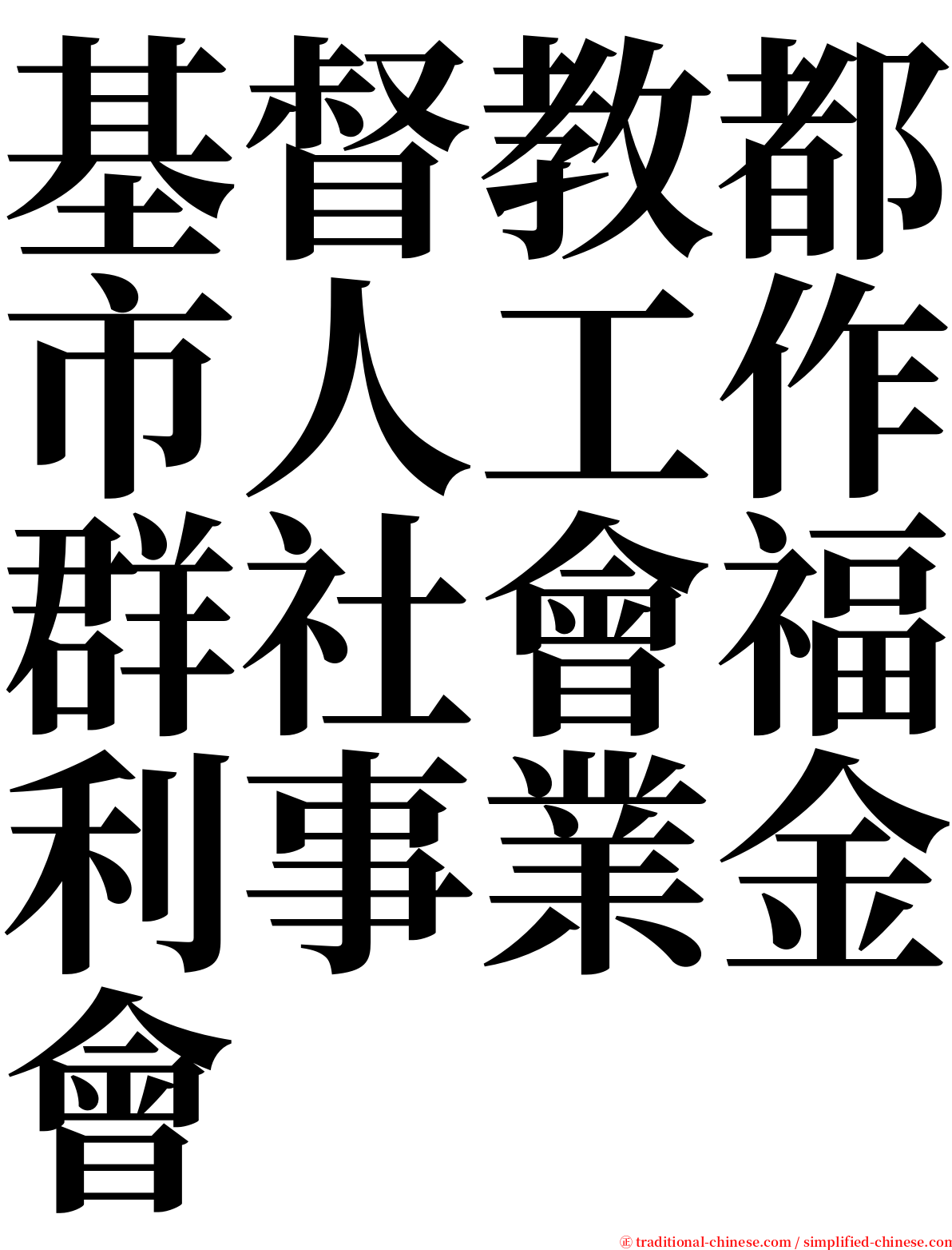 基督教都市人工作群社會福利事業金會 serif font