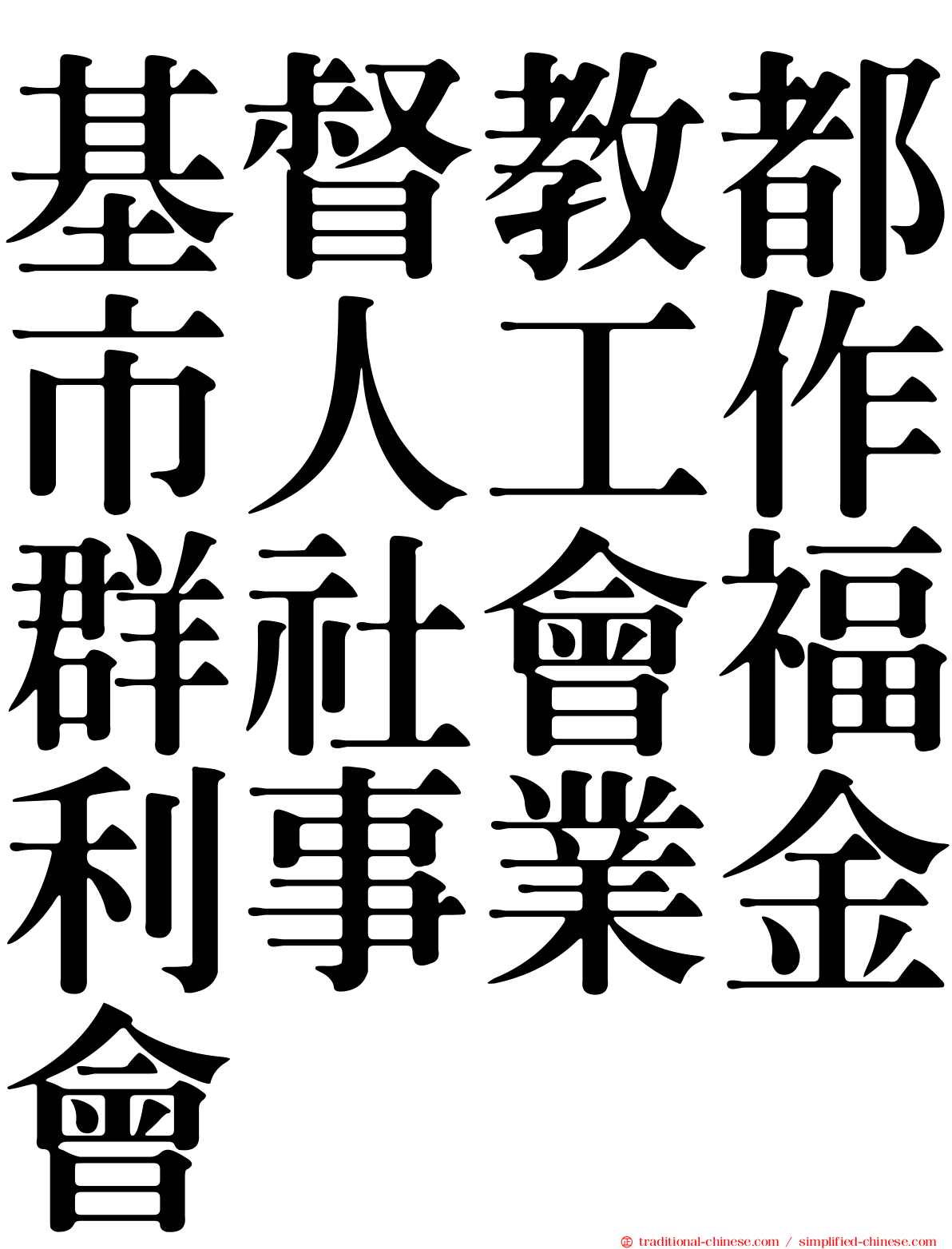 基督教都市人工作群社會福利事業金會