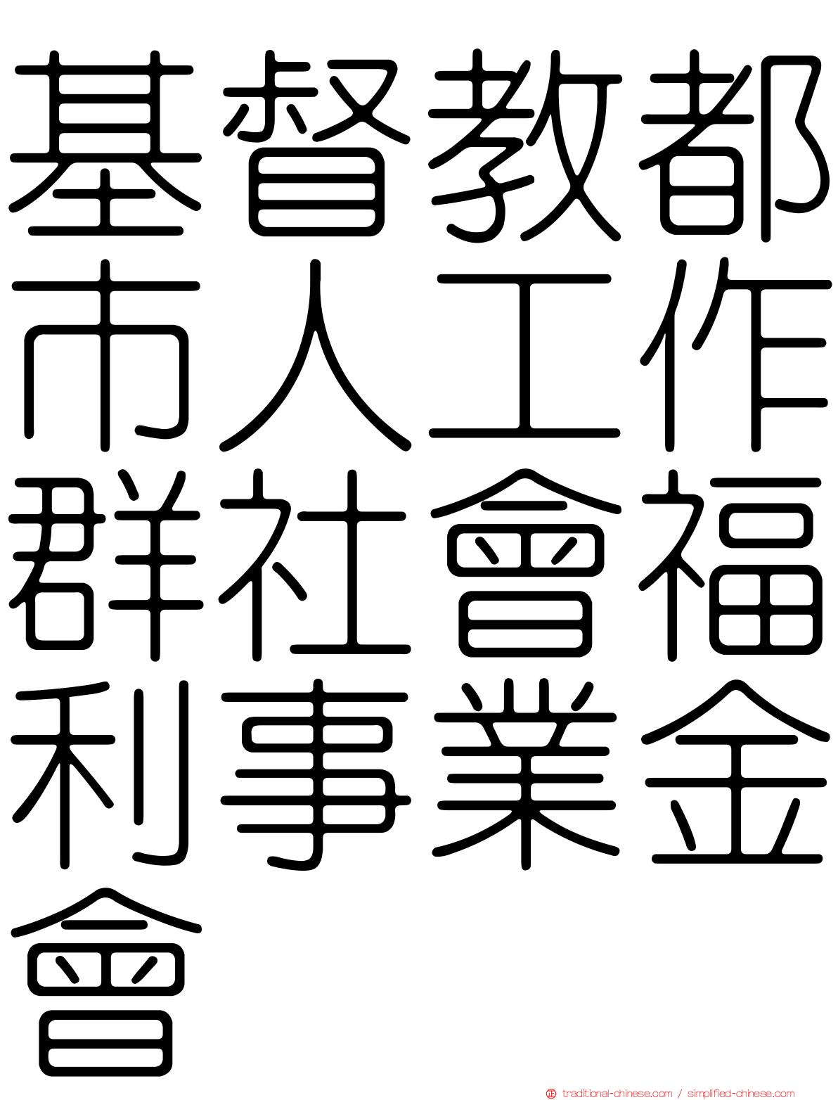 基督教都市人工作群社會福利事業金會