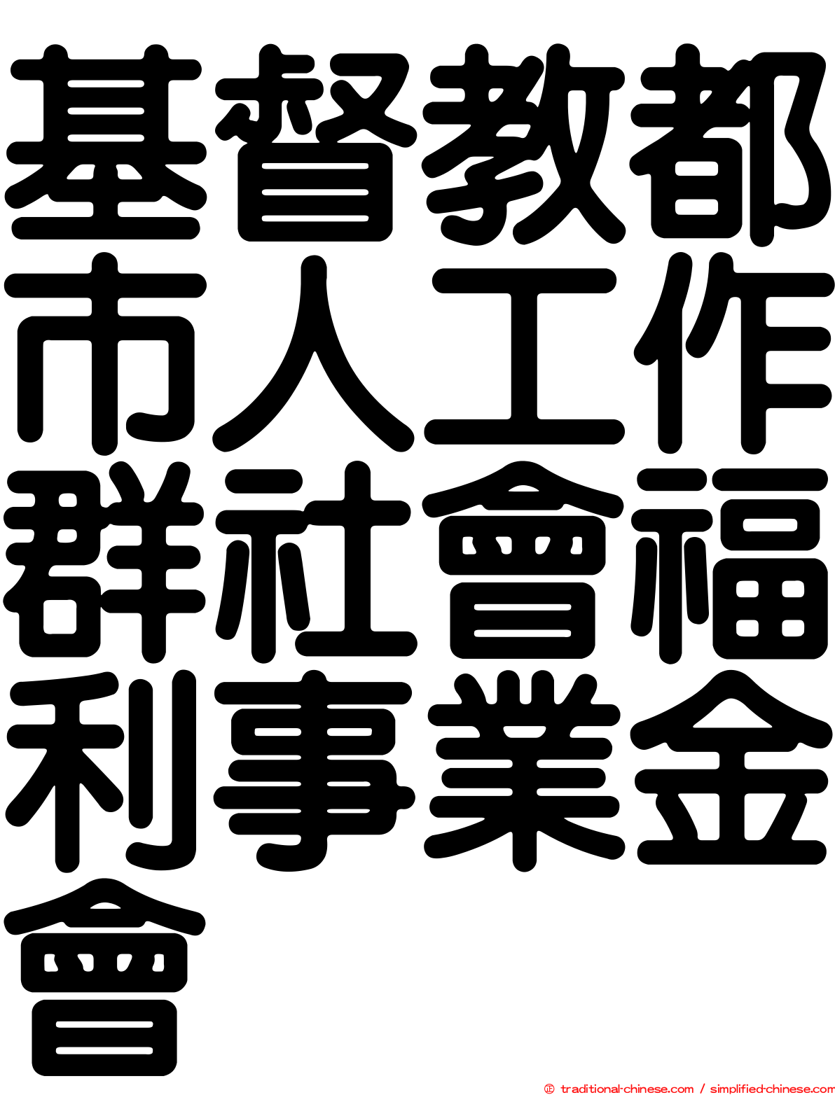 基督教都市人工作群社會福利事業金會