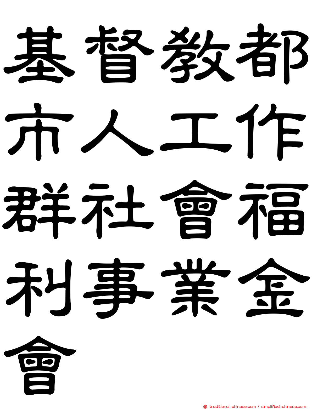 基督教都市人工作群社會福利事業金會