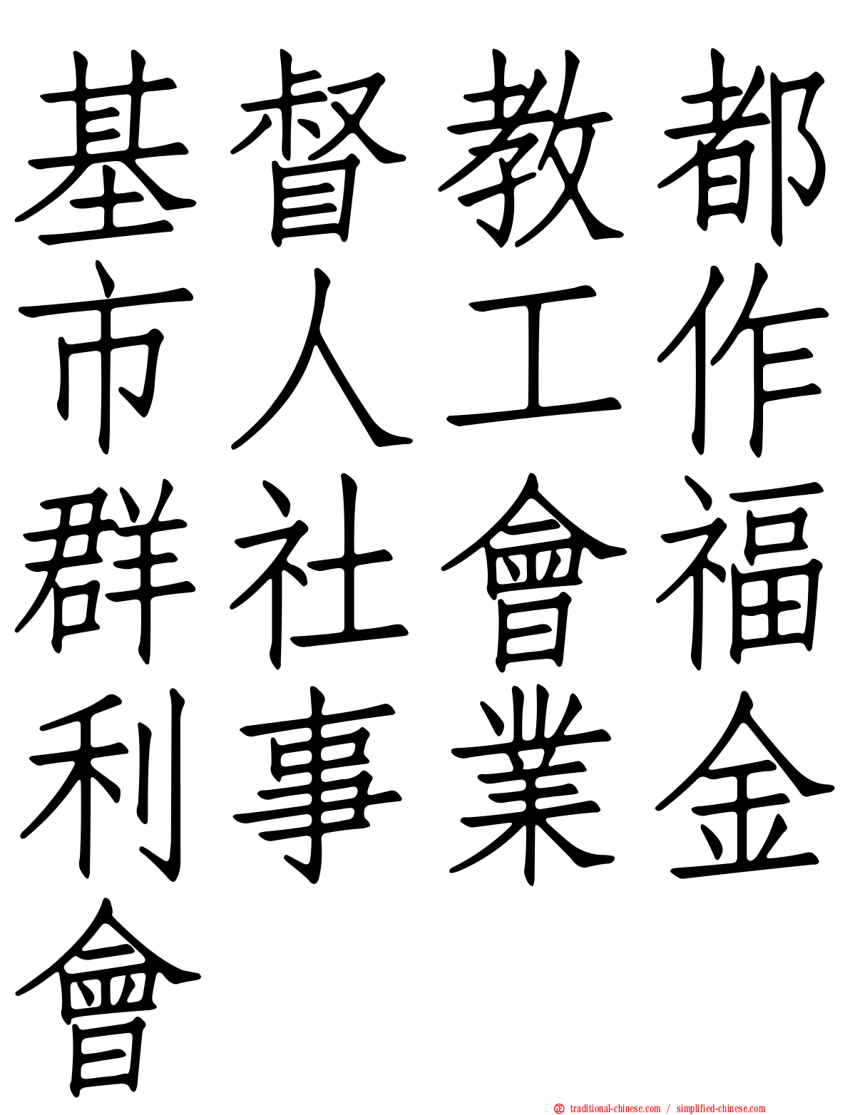 基督教都市人工作群社會福利事業金會