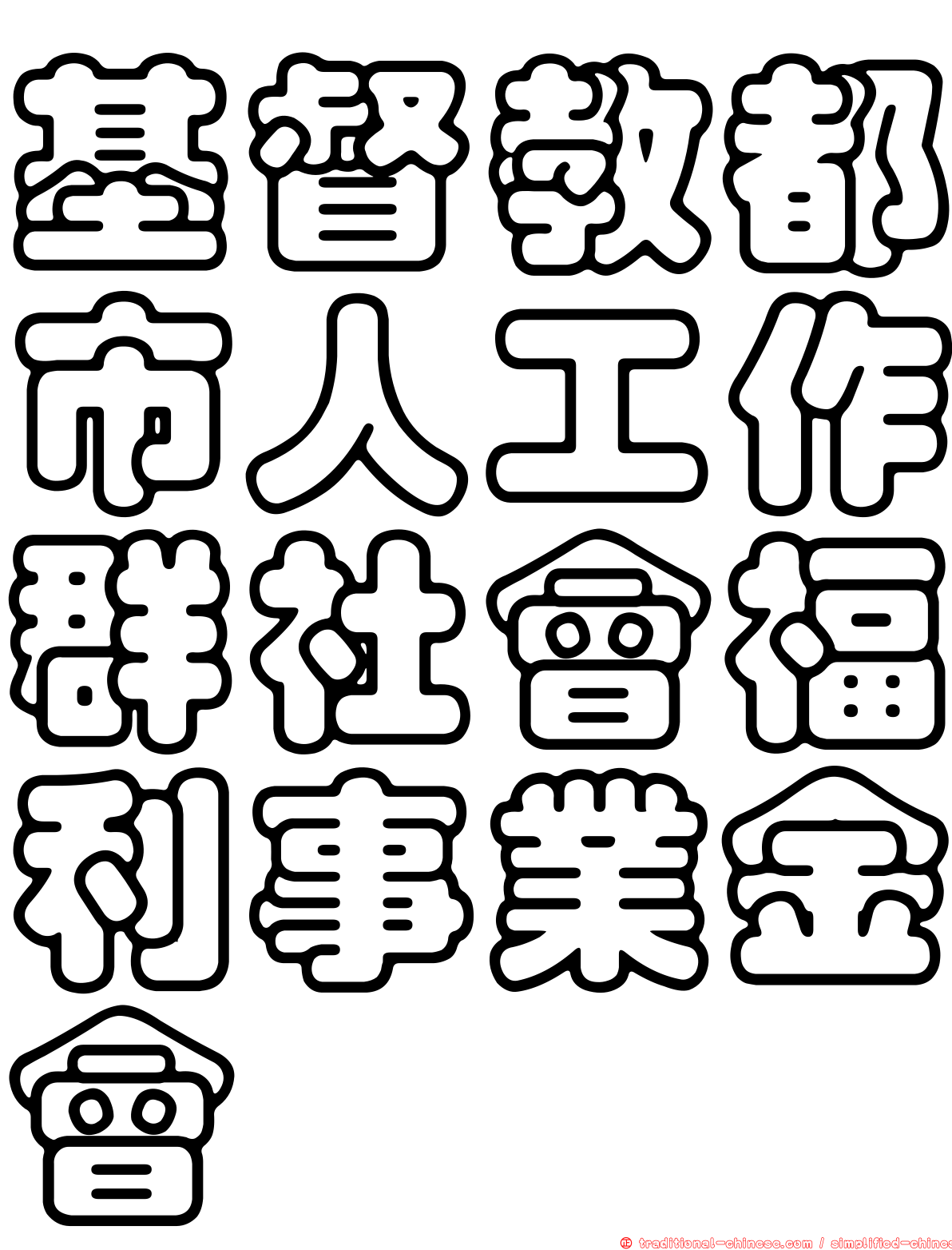 基督教都市人工作群社會福利事業金會