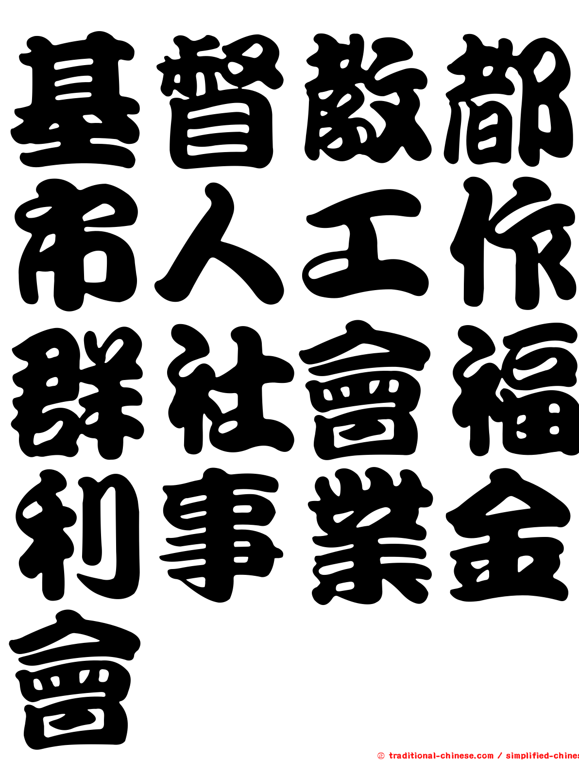 基督教都市人工作群社會福利事業金會