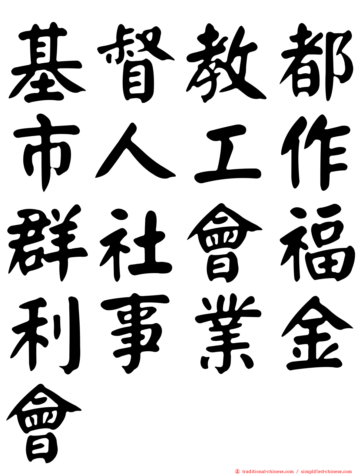 基督教都市人工作群社會福利事業金會