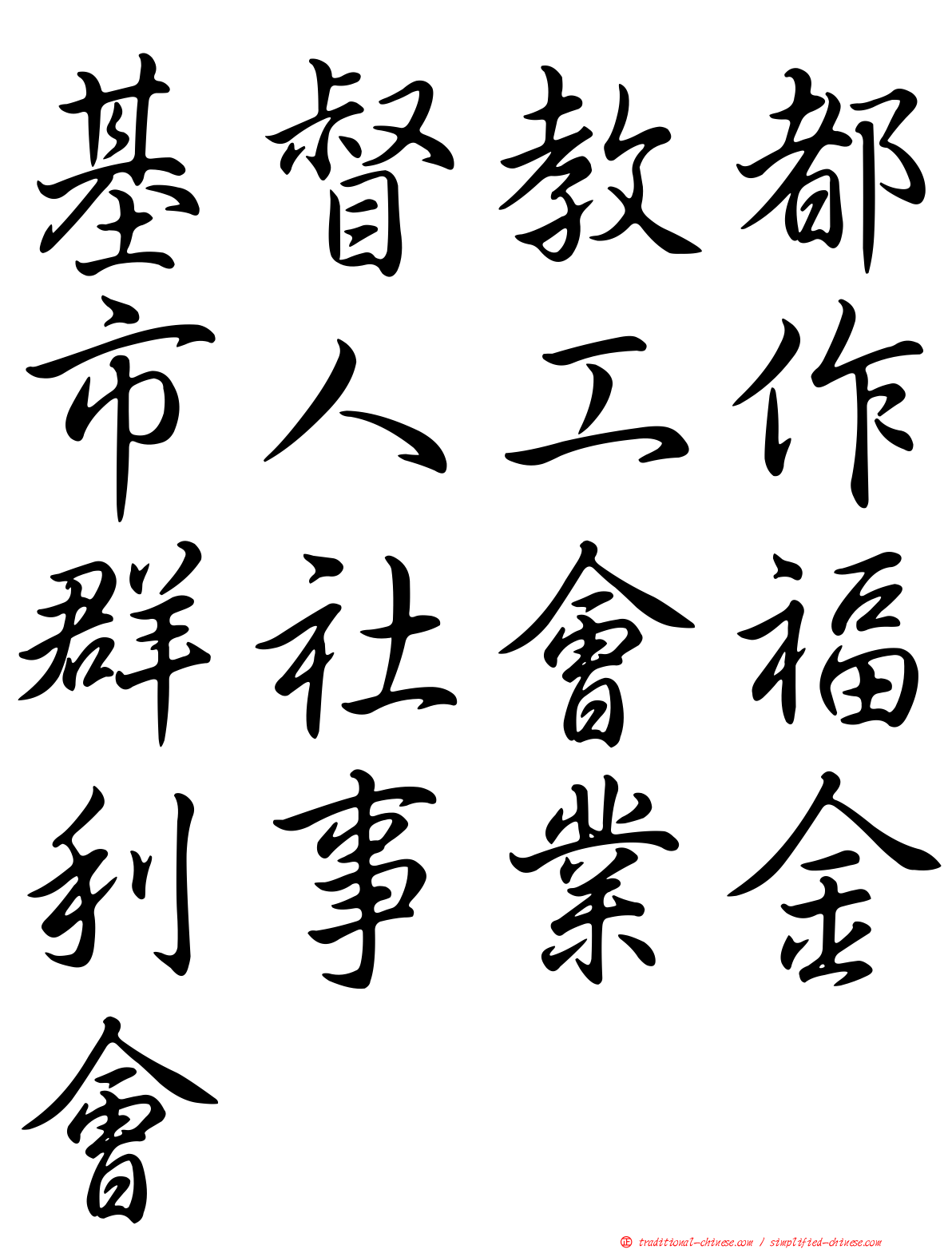 基督教都市人工作群社會福利事業金會