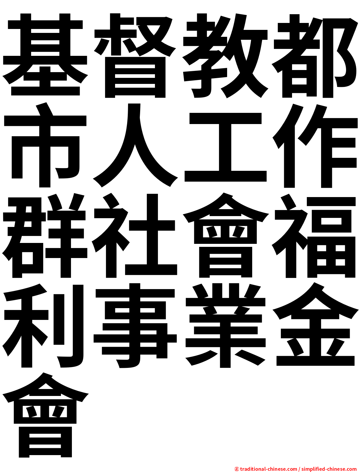 基督教都市人工作群社會福利事業金會
