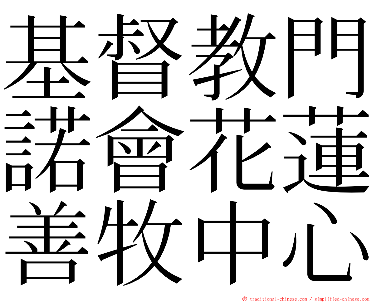 基督教門諾會花蓮善牧中心 ming font
