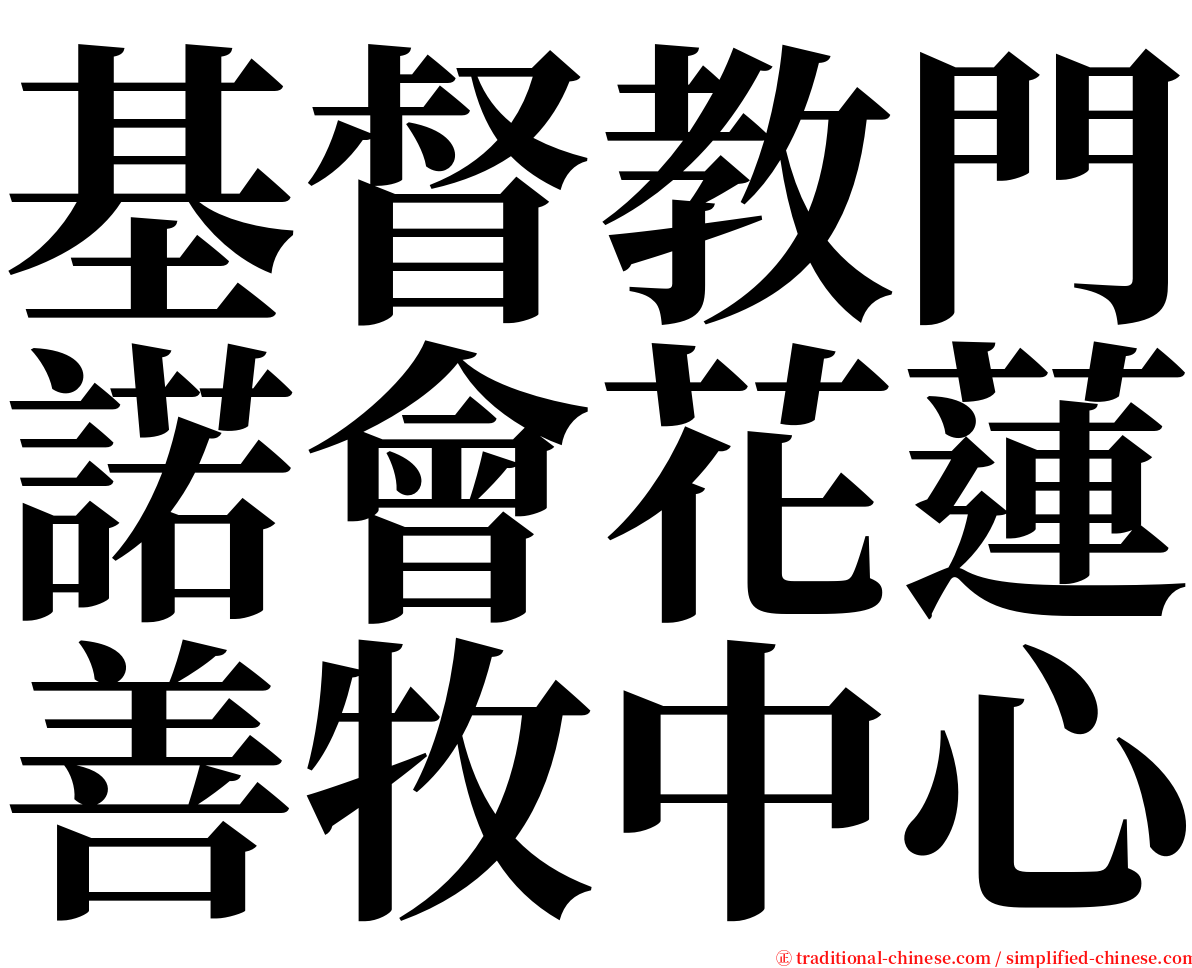 基督教門諾會花蓮善牧中心 serif font