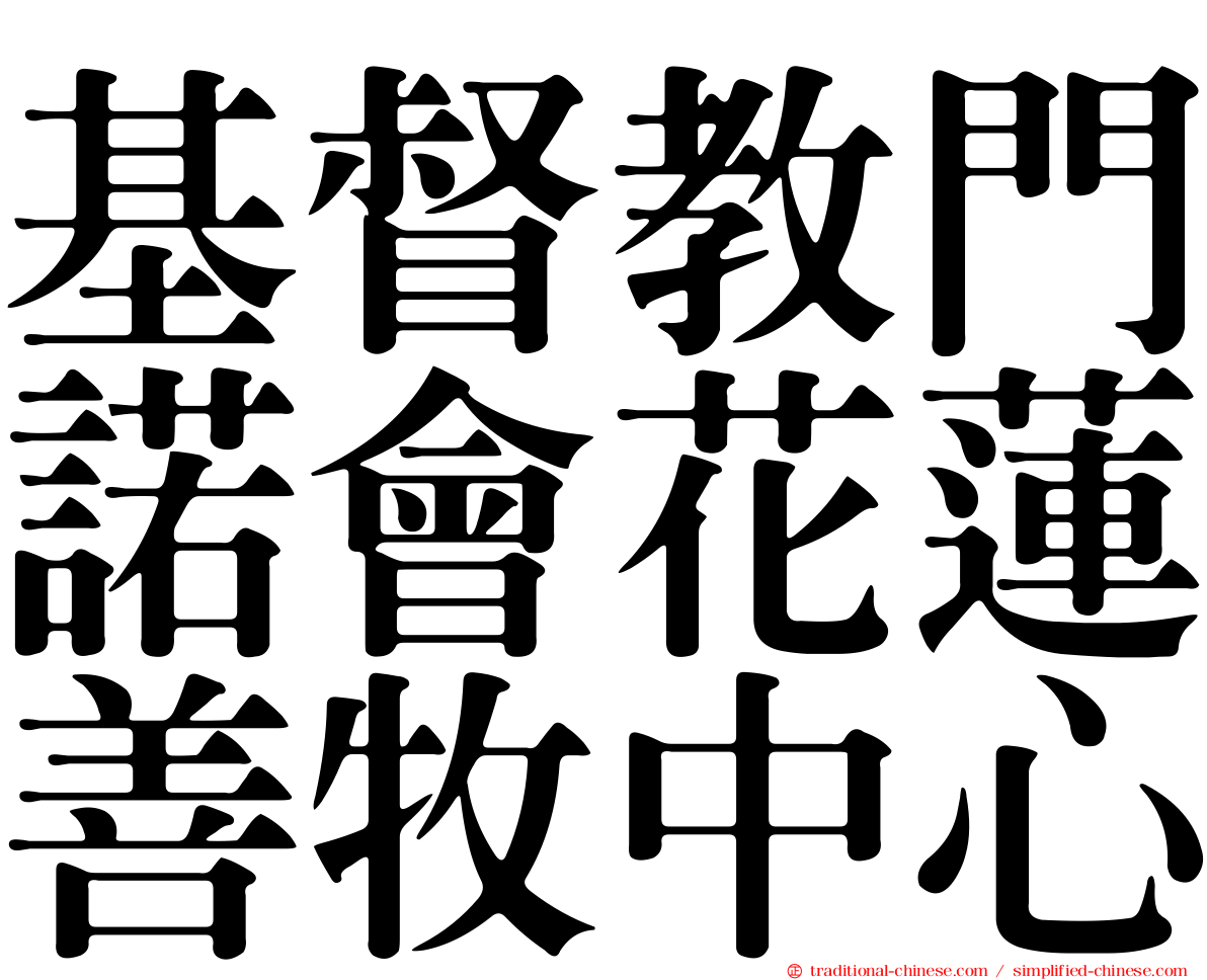 基督教門諾會花蓮善牧中心