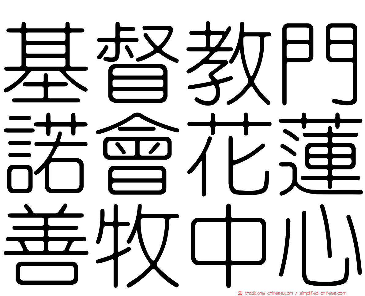 基督教門諾會花蓮善牧中心
