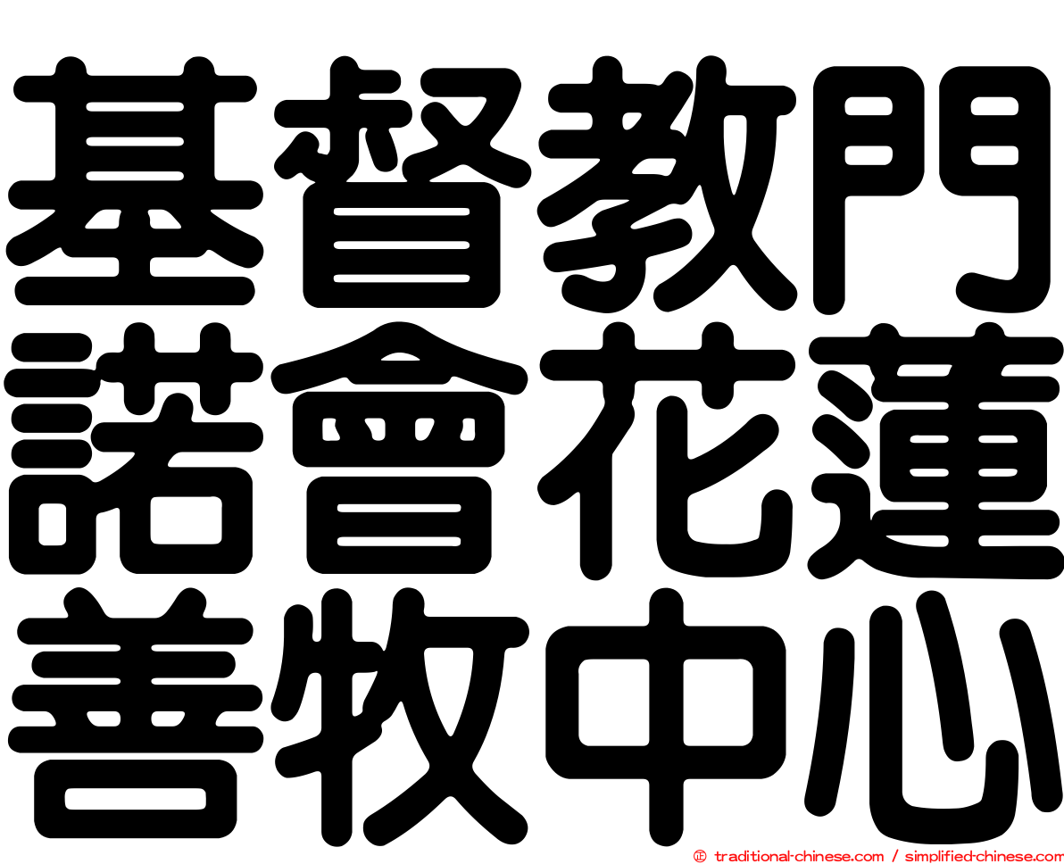 基督教門諾會花蓮善牧中心