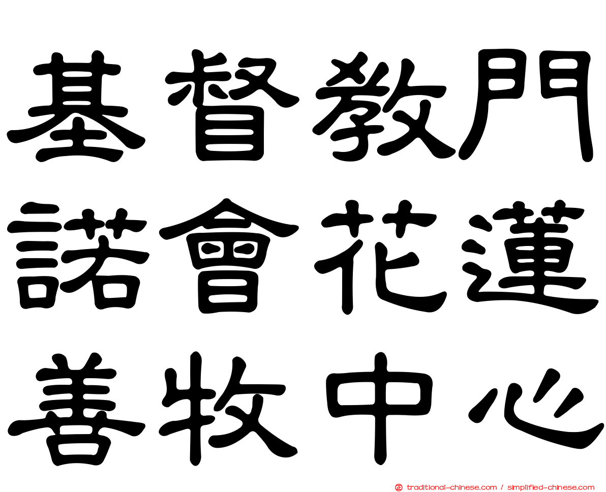 基督教門諾會花蓮善牧中心