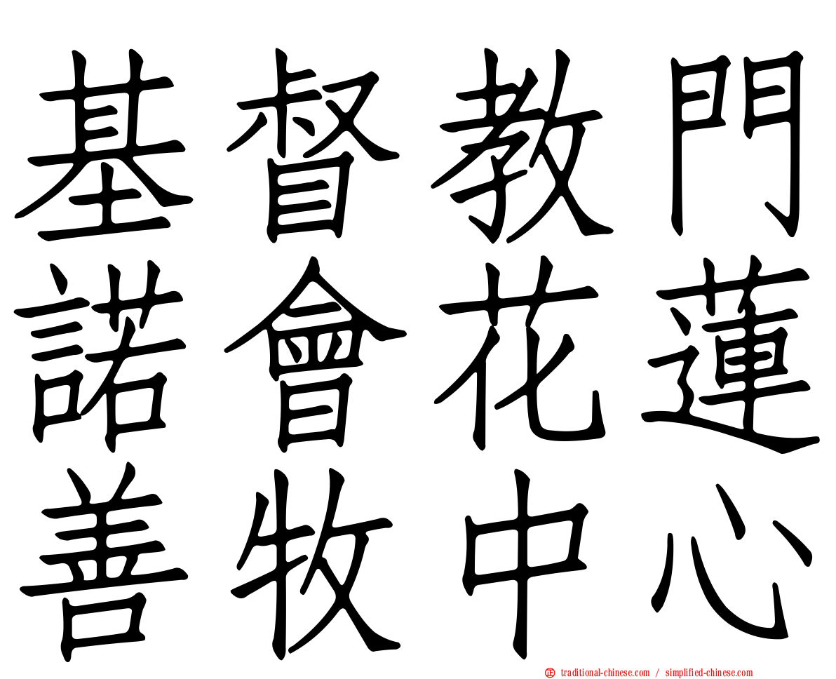 基督教門諾會花蓮善牧中心