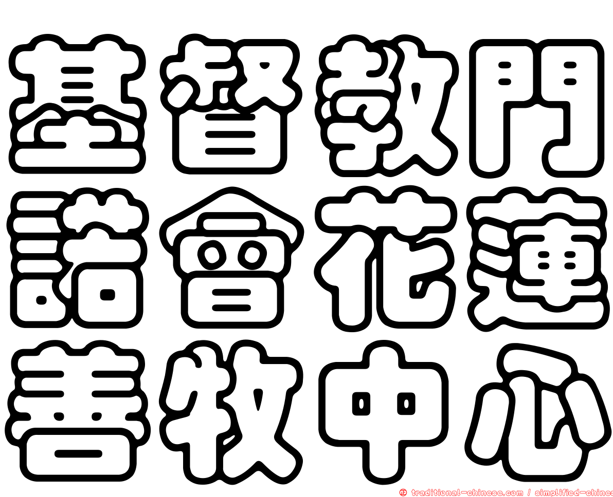 基督教門諾會花蓮善牧中心