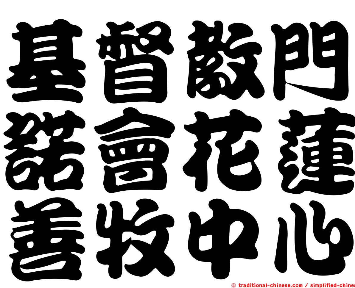 基督教門諾會花蓮善牧中心