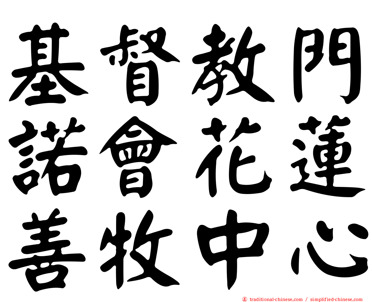 基督教門諾會花蓮善牧中心