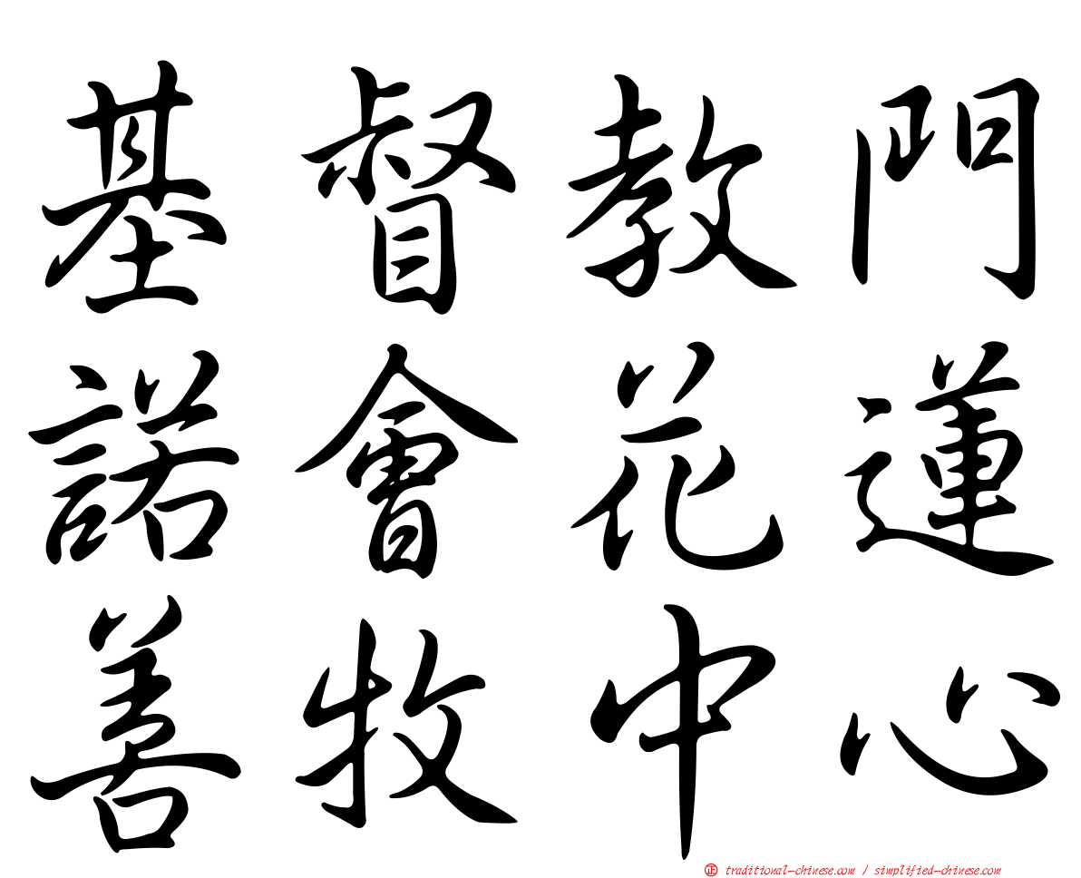基督教門諾會花蓮善牧中心