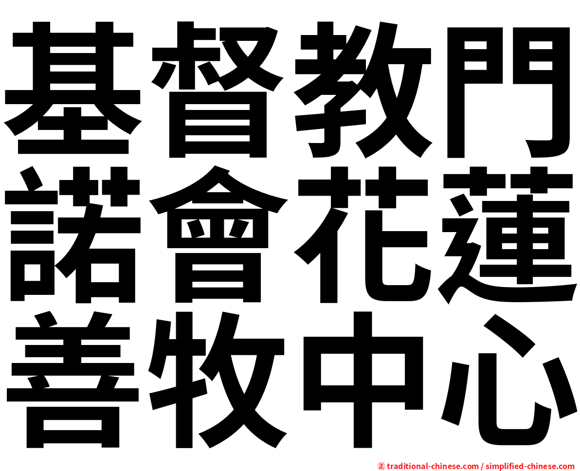 基督教門諾會花蓮善牧中心